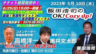 2023年5月10日（水）コメンテーター：‪高橋洋一