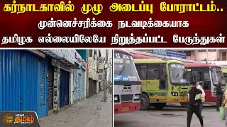 கர்நாடகாவில் முழு அடைப்பு போராட்டம்..தமிழக எல்லையிலேயே நிறுத்தப்பட்ட பேருந்துகள் | Karnataka Bandh