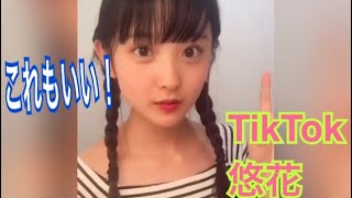 【TikTok】悠花さんの笑顔を集めて応援４《しーわかチャンネル》