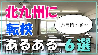 【怖すぎ…】北九州に転校あるある６選