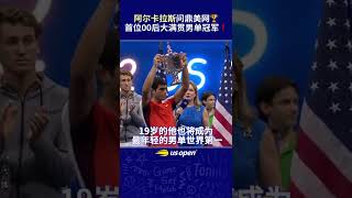 新的王朝，将于此刻开始❗️网球 美网2022 阿尔卡拉斯 #shorts（收藏關注悦体育）