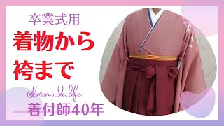 【卒業式用の袴】着物から袴まで、卒業式用の着付けの手順。ブーツに合わせてもOK！