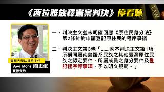 西拉雅釋憲案判決 奠定憲法肯認平埔族群基礎｜每日熱點新聞｜原住民族電視台