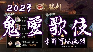 [陰陽師Onmyoji]新季寶貝申請出戰鬼靈歌伎 半自動陣容操作分享(優化版)