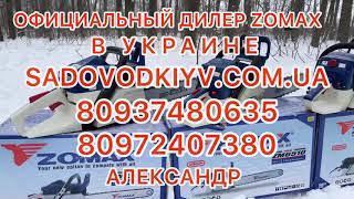 Бензопилы ZOMAX 6010,6510,7501 (Звоните,заказывайте,дадим самую низкую цену в Украине)