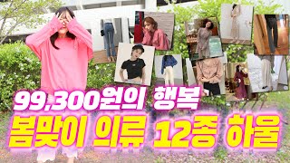 봄옷하울👗드디어성공🌸 12개에 고작 99,300원🐰 인생쇼핑( 원피스+청바지+맨투맨 ) 알려드립니다^^💖