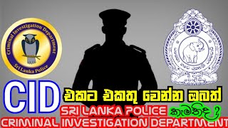 CID එකට එකතුවන්න ඔබත් කැමතිද ? | Sri Lanka Police Criminal Investigation Department Recruitmrnt