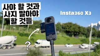 인스타360 X3 어떤 액세서리를 사야할까?