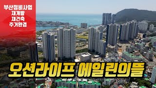 오션라이프 에일린의뜰아파트 (23.06) │ 부산재개발로그