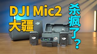 【首发】大疆DJI Mic 2完全体验分享丨可能是2024最佳无线麦克风