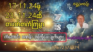 17.11.2024မှ 23.11.2024 ထိ တပတ်စာ ကံကြမ္မာဖတ်ခန်းWeekly fortune reading from 17.11.24 to 23.11.24