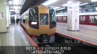 近鉄 9213ﾚ・宇治山田ゆき特急 AT62+AT61+AS27