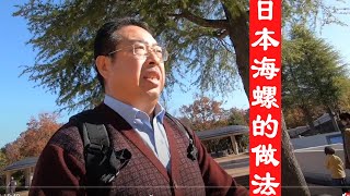 【日本料理】海螺怎麼吃？日本廚師在你面前表演海螺的做法，讓你看著做，既勾起你食慾，又讓你吃得放心