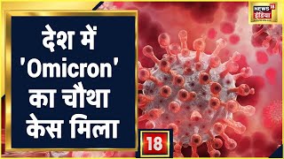 Coronavirus India Update: देश में 'Omicron' का चौथा केस मिला, Mumbai में मिला 'Omicron' का एक मरीज