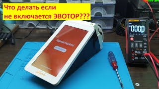 Не включается касса ЭВОТОР СТ2Ф. Быстрое устранение неисправности.