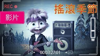 瑪莎與熊 - 🎸 搖滾季節 🥁(第29集) | Masha and The Bear