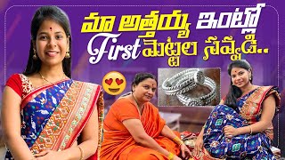 Attayya deggara 1st మెట్టల సవ్వడి ❤️| After Marriage Rituals |SiriChalla| SiriChallaOfficial |EP-105