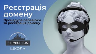 Реєстрація домену | Як перевірити та зареєструвати доменне ім’я в Cityhost.ua