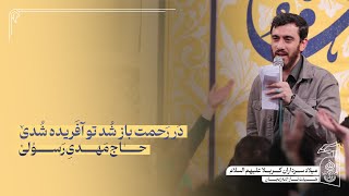 🎞️ حاج مهدی رسولی | سرود | در رحمت باز شد، تو آفریده شدی | ولادت اباعبدالله الحسین(ع)