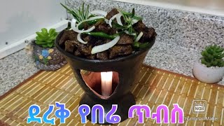 ደረቅ የበሬ ስጋ ጥብስ አሰራር How to Make Beef Tibs (Ethiopian Food)