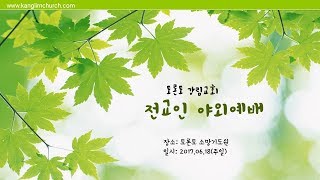 2017.06.18 토론토 강림교회 전교인야외예배 / 파송의 찬송 \u0026 축도