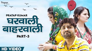 Gharwali Baharwali घरवाली बाहरवाली (Part 3) | Pratap Kumar | New Haryanvi Film | #UttarKumar