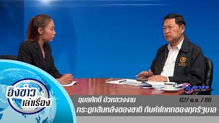 อดีต สว. และ ส.ส.พรรคเพื่อไทย จ ลพบุรี อุบลศักดิ์ บัวหลวงงาม กระดูกสันหลังของชาติ กับคำโกหกของรัฐบาล