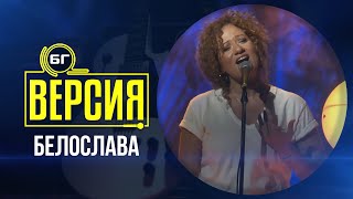 Белослава - Няма (БГ Версия Live)