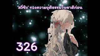 สวี่ชิง' ทวงความยุติธรรม​ในชาติก่อน บทที่ 326-350