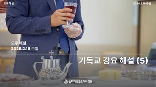 [기독교강요 해설5] 김병혁 목사