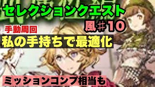 【FFBE幻影戦争】セレクションクエスト風♯10 手動周回　私の手持ちで最適化　ミッションコンプ相当も