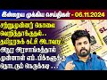 காலைநேர செய்திகள்- 06.11.2024 | Sri Lanka Tamil News | Morning News Sri Lanka | #JaffnaNews