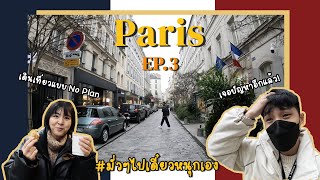 มั่วๆไปเดี๋ยวหนุกเอง! เดินเที่ยวปารีส ก่อนเดินทางไปเบลเยี่ยม - EP.66