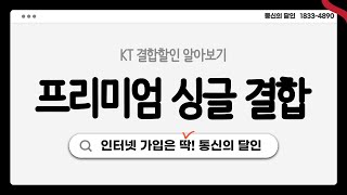 KT 프리미엄 싱글 결합 \