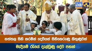 නත්තල සිහි කරමින් දෙවියන් සිහිකෙරුණු කිතුණුවන් මැදියම් රැයේ දැල්වුණු දේව පහන්