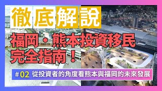 徹底解說熊本福岡的投資市場的今後發展!