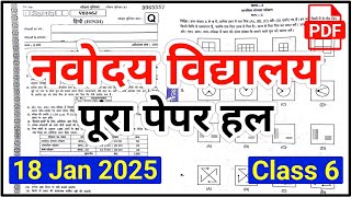 Navodaya 18 जनवरी | Navodaya Vidyalaya Entrance Exam 2025 Class 6 | JNV Class 6 Question Paper 2025