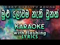 Mulu Lowama Nathi Unath Karaoke with Lyrics (Without Voice)