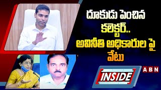 INSIDE : దూకుడు పెంచిన కలెక్టర్..అవినీతి అధికారుల పై వేటు | Muzammil Khan | Khammam | ABN