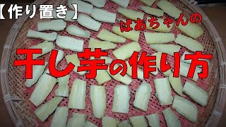 【作り置き】干し芋の作り方『お茶請けに　おやつに最適！！』Let's eat season's food