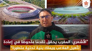 “الأشعري: المغرب يحقق تقدمًا ملحوظًا في إعادة تأهيل الملاعب ويملك بنية تحتية متطورة”