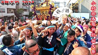 2024 小村井香取神社例大祭  明治通り 第2ブロック神輿渡御 8年ぶりの盛り上がり熱狂する担ぎ手  本社神輿 お祭り