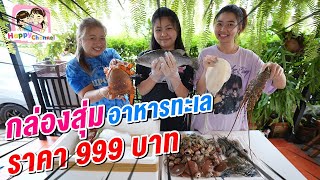 กล่องสุ่ม อาหารทะเล ราคา 999 บาท พี่ฟิล์ม น้องฟิวส์ Happy Channel