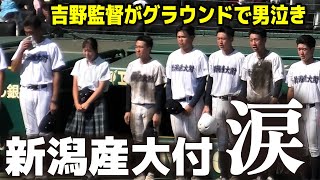 新潟産大付　涙　吉野監督がグラウンドで男泣き「選手たちの涙を見たら」　県大会から強豪を次々と撃破したチームにスタンドからは大きな拍手　   夏の甲子園　2回戦　2024.8.14 阪神甲子園球場