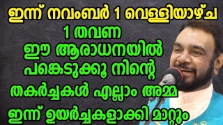 ഒരുതവണ ഈ ആരാധനയിൽ പങ്കെടുക്കൂ നിന്റെ തകർച്ചകൾ എല്ലാം അമ്മ ഉയർച്ചകൾ ആക്കി മാറ്റും November 1, 2024