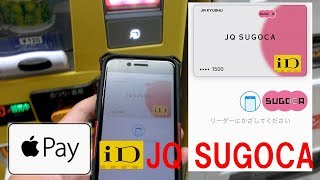 JQ SUGOCA 「ID機能利用（Apple pay）」使用テスト　自販機にて