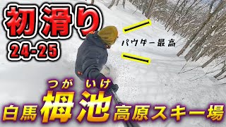 【 白馬栂池高原スキー場 】24-25始動！白馬栂池高原スキー場でシーズンイン。やっぱコレっしょ‼︎スノボー最高かよ。雪多くて感動♫『おっさんスノボー01』