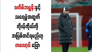 ဝက်စ်ဘရွန်းနှင့်သရေပွဲအတွက် ကိုယ့်ကိုယ်ကို အပြစ်တင်ရမည်ဟု ကလော့ပ် ပြော