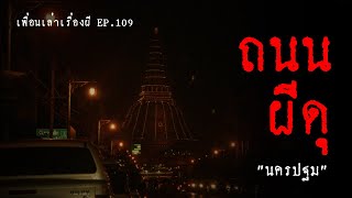 ถนนผีดุ เส้นทางสยองขวัญที่อยู่ในพื้นที่นครปฐม l เพื่อนเล่าเรื่องผี EP.109 l Buddy Ghost Story