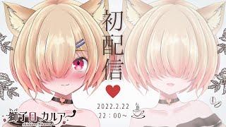 【初配信】はじめまして。獅子目カルアです🦁🐾【新人Vtuber】